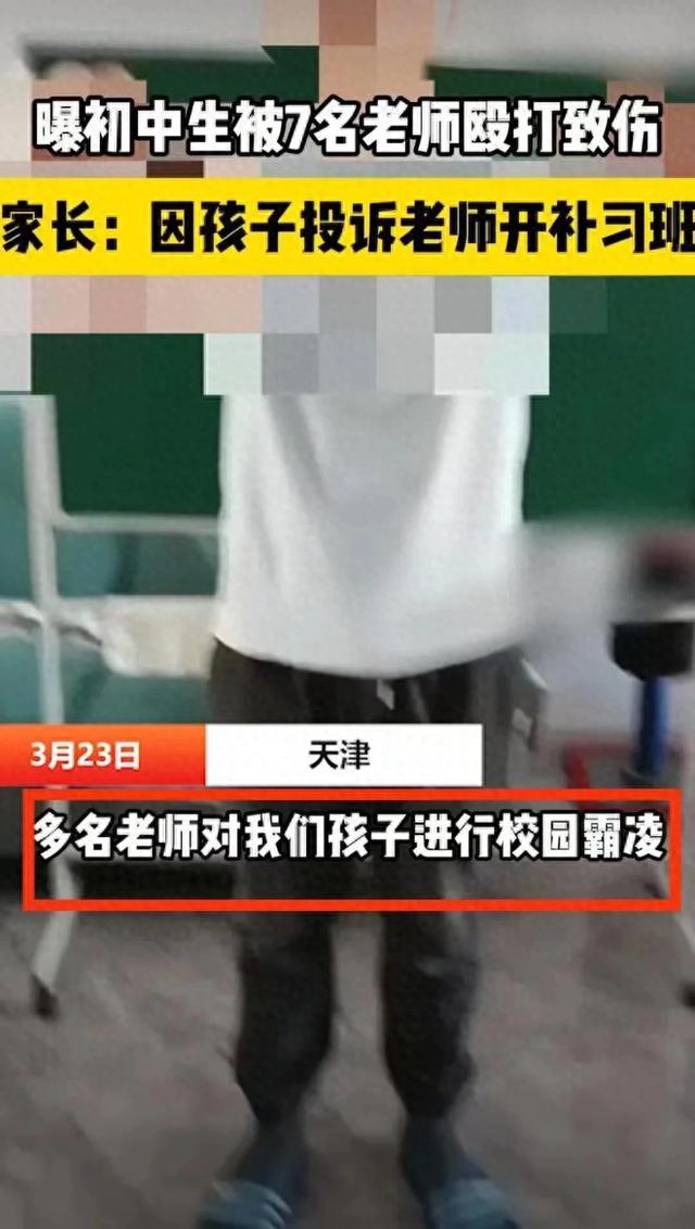 天津7名老师围殴初三女生，强迫她磕头道歉作伪证，家长曝光内情