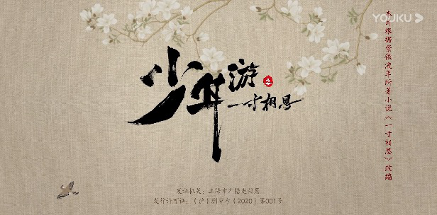 网络剧｜（6月3日-6月8日）