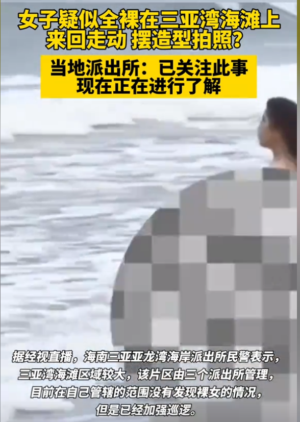 绝了！三亚湾海滩上惊现裸女，袒胸露乳不像话，我却笑死在评论区