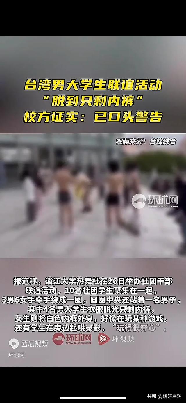 淡江大学热舞社联谊活动引争议！学生裸体游戏惹众怒！