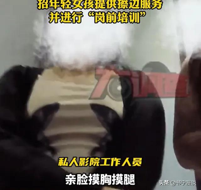 炸裂！私人影院有偿陪侍被曝光！可亲可摸可真空，3个钟可外出