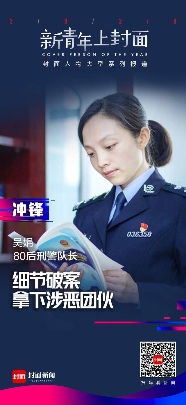 新青年·上封面丨80后刑警队长吴娟：慧眼看穿入室抢劫 破获涉恶“案中案”