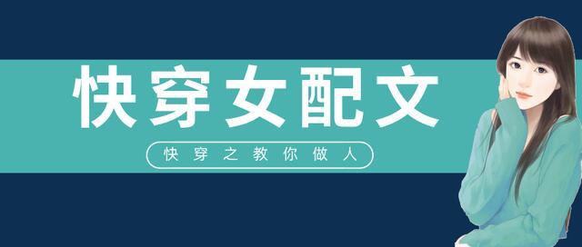 「推文」五本快穿女配文，《每天都在上法制节目》，又爽又甜