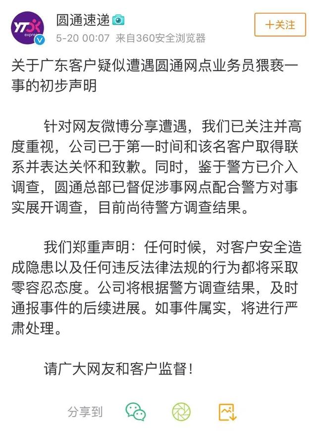 快递员上门取件被指猥亵女顾客，圆通道歉！警方报告来了