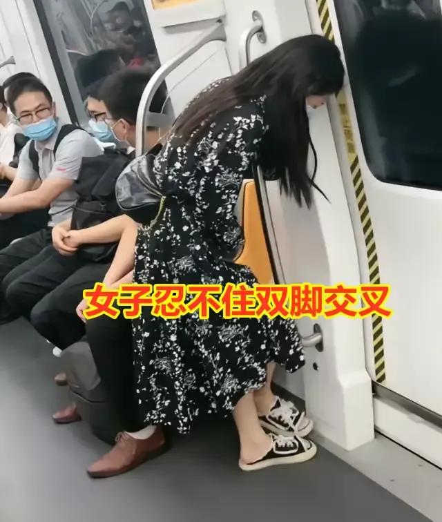 女子地铁“内急”，为憋住交叉双腿不停跺脚，目击者默默为她加油