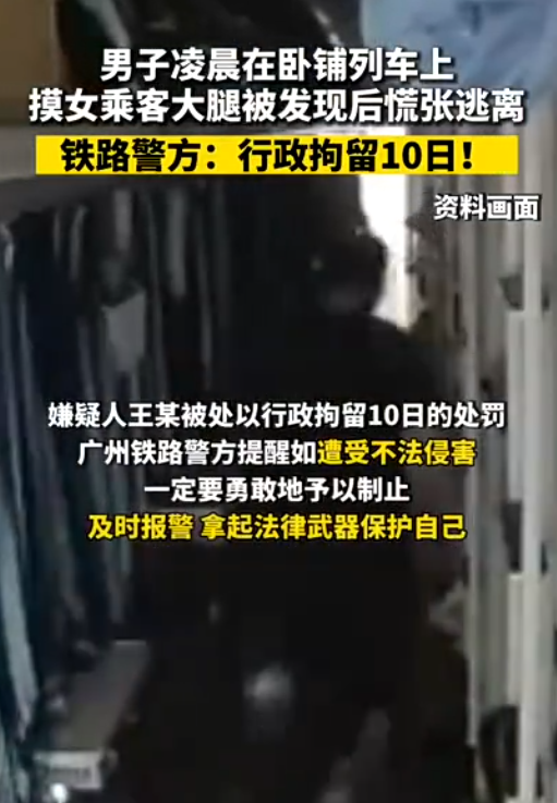 男子凌晨在卧铺列车上，摸女乘客大腿被发现后慌张逃离