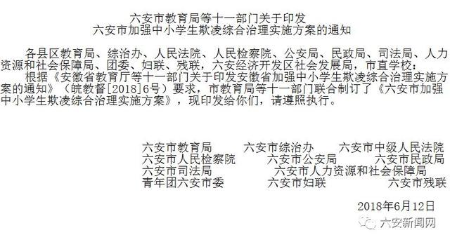 速转！六安市教育局、公检法等11部门联合下文，发生这事请打这些电话