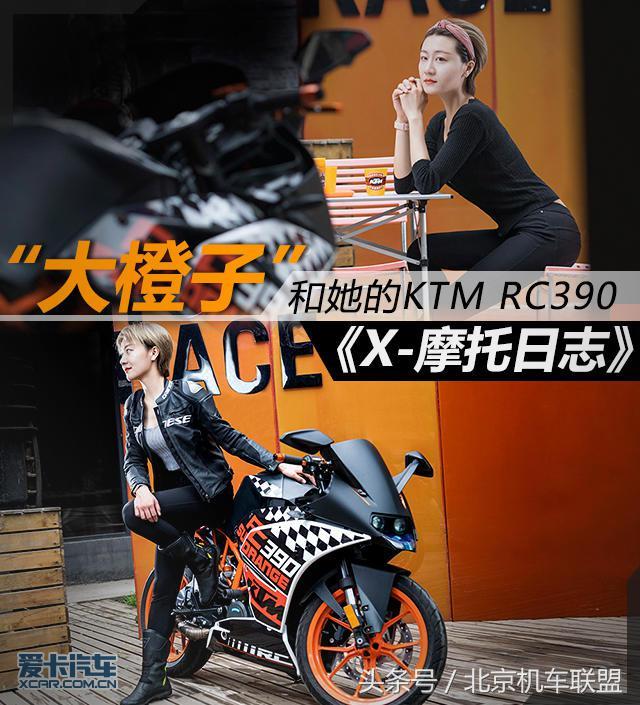 美女骑士“大橙子”和她的KTM RC390