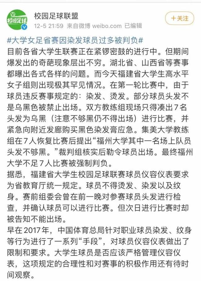 大学女足联赛因“头发不够黑”判负？主办方：给了足够时间处理