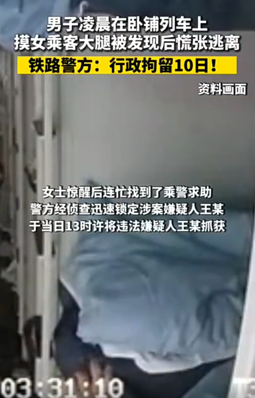 男子凌晨在卧铺列车上，摸女乘客大腿被发现后慌张逃离