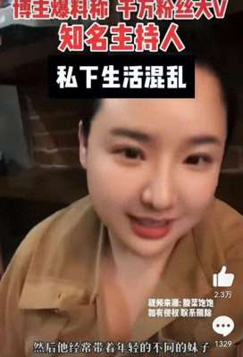 美女擦积极(主持人涂某被曝私生活混乱，妻子管不住他，喜欢玩00后的美女)