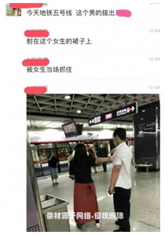 恶心！广州一男子地铁上猥亵美女，将精液喷到裙上，已被拘留