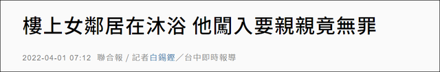 台女子控男邻居闯浴室猥亵，法官判无罪：只碰到手臂