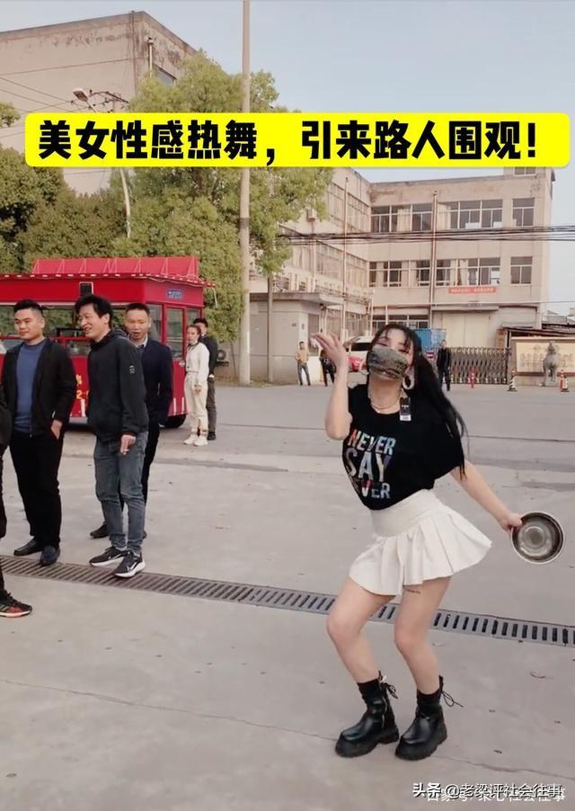 江苏，一美女穿超短裙，手拿盘子当街跳起性感热舞，引来路人围观