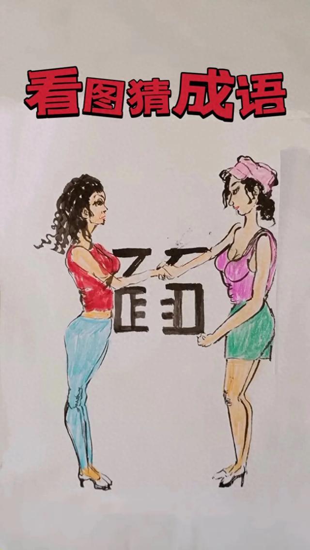 两个美女打赌，这个成语根本不可能有人能猜出来！ 很...