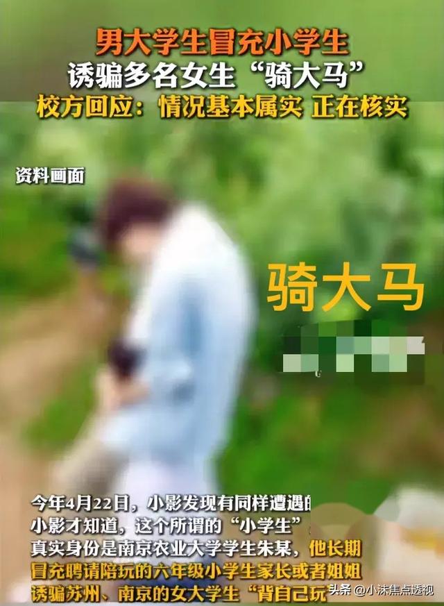 惊世骇俗！变态男为满足私欲，金钱诱惑女生“骑大马”细节曝光