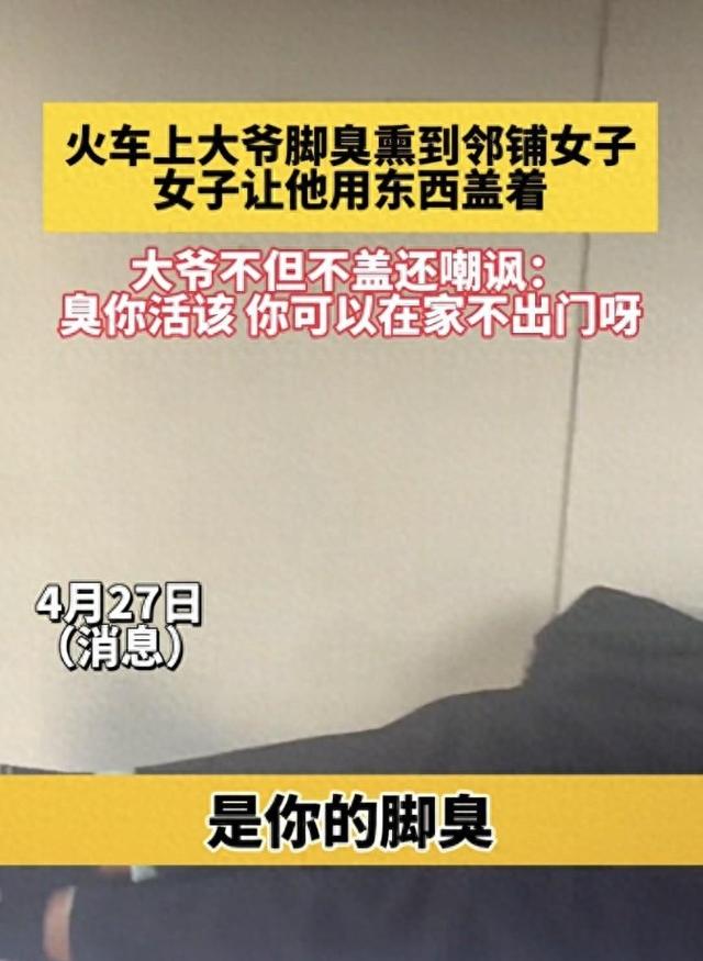 女子坐火车网曝隔壁大爷脚臭，被反怼：臭你活该，网友却先吵起来