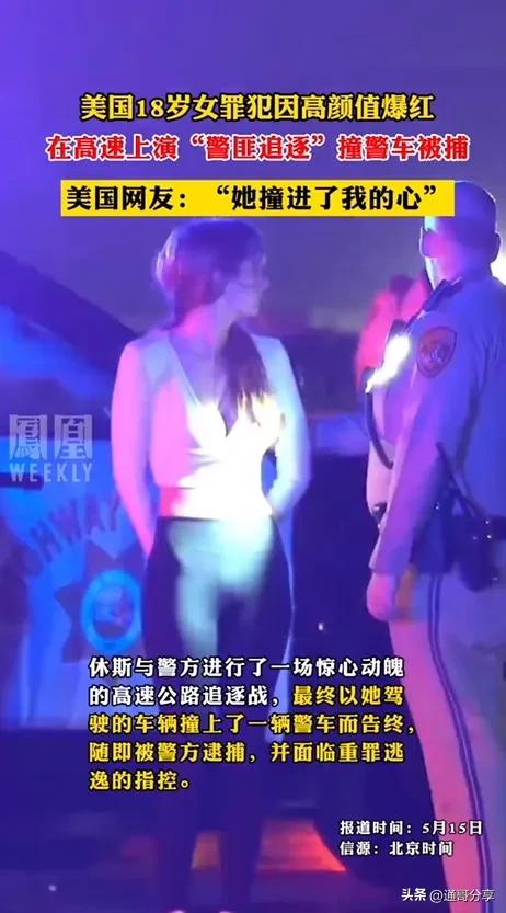 美国18 岁女罪犯因颜值爆红，警匪追逐太刺激！评论区却太搞笑！