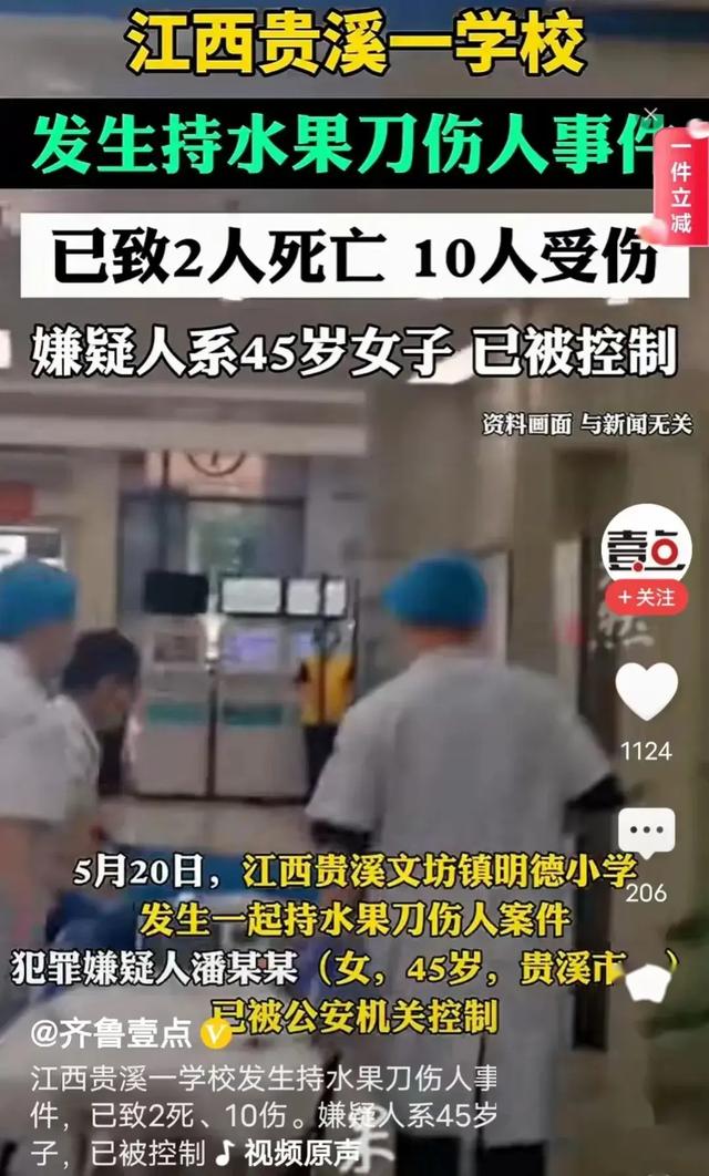 江西45岁女子校园里持刀伤人致2死10伤，画面流出，凶手身份被扒