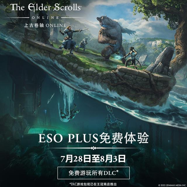 《上古卷轴OL》ESO PLUS免费体验开启，尽享全部DLC，更有多重福利