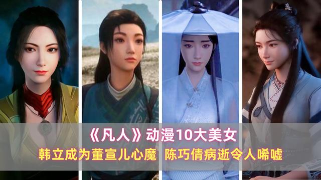 《凡人》动漫10大美女：韩立成为董宣儿心魔，陈巧倩病逝令人唏嘘