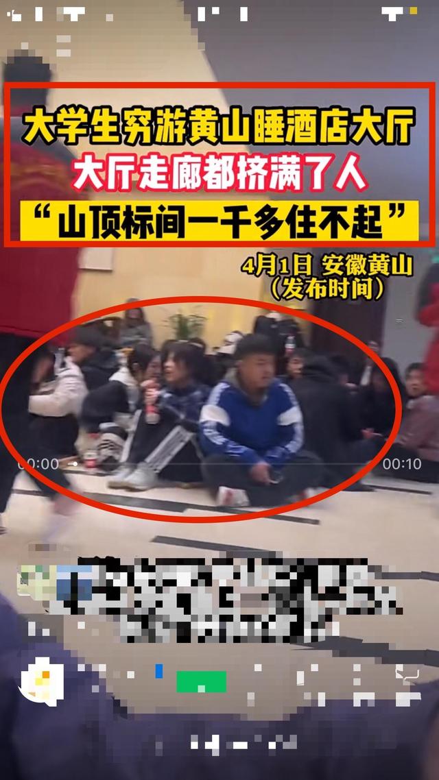 安徽黄山景区游客爆满，大学生住不起1000元酒店：挤爆酒店大堂