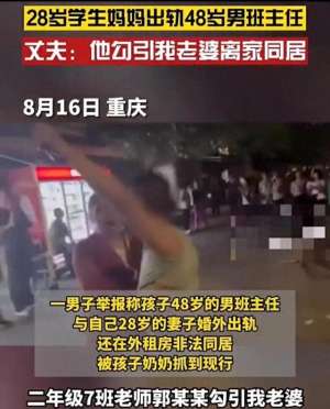 和美女老师啪啪(48岁男老师和28岁的学生妈妈发生不正当关系 30岁爸爸无奈街头呐喊)