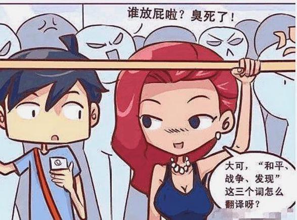 恶搞漫画：美女地铁上放屁，却因三个单词不再尴尬！