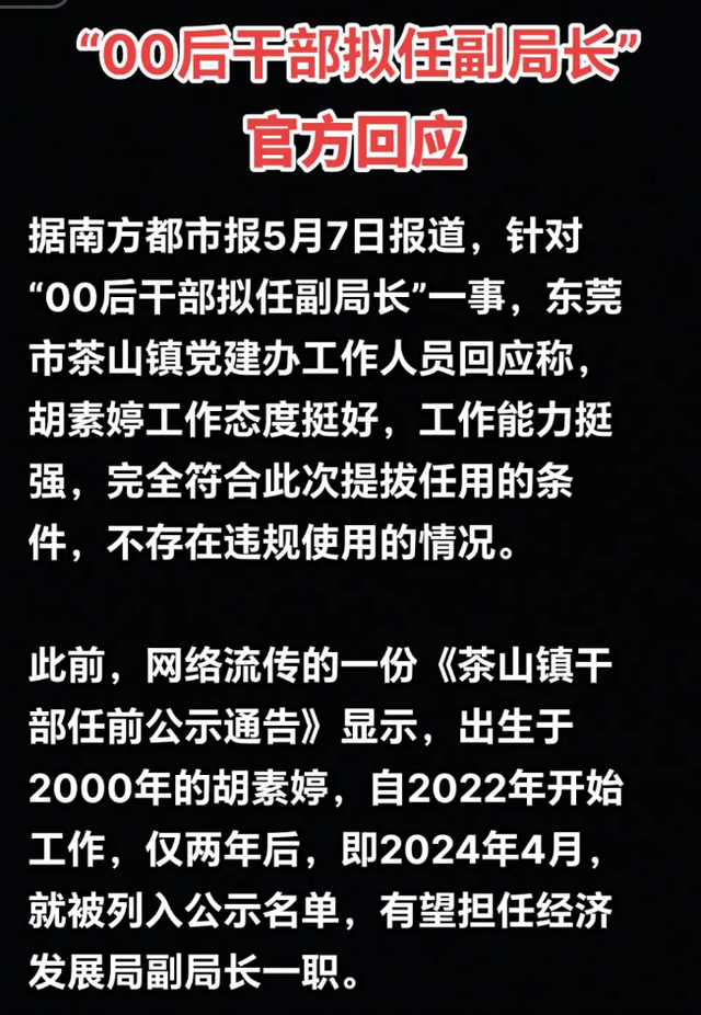 00后美女工作不满两年，成功拟任副局长，当地回应：晋升符合规定