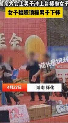 抱着美女狂顶屁股(惨了：男子相亲会上搂抱女嘉宾被女子顶下体，画面太辣眼)