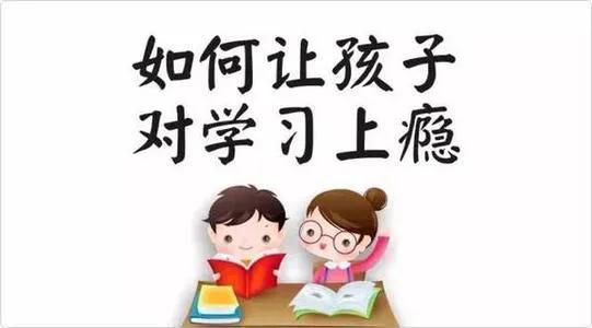 孩子只能靠逼吗？别急，教你如何激发他们对学习的浓厚兴趣！