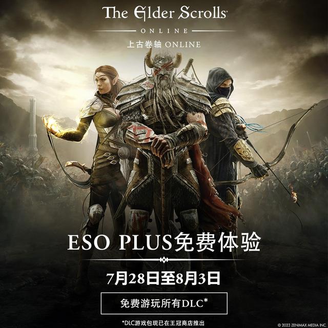 《上古卷轴OL》ESO PLUS免费体验开启，尽享全部DLC，更有多重福利