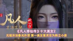 一奶美女(《凡人》十大美女：元瑶沐浴春光外泄，第一美女紫灵沦为韩立小妾)