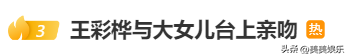 王彩桦跟大女儿在舞台上激吻了20秒，惹争议