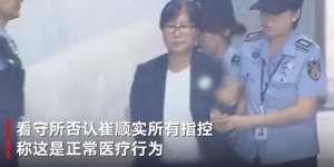 男人亲手解开美女内衣裤(朴槿惠“闺蜜门”主犯崔顺实指控遭看守所员工性骚扰 称被要求脱裤子将内衣拉到臀