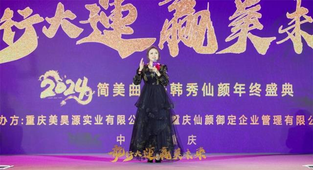 龙行大运，赢美未来： 简美曲线&韩秀仙颜年终庆典璀璨启幕