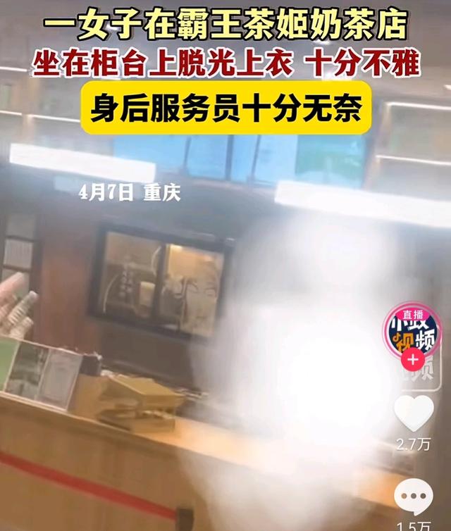 辣眼睛！重庆女奶茶店脱光衣服发出怪声，围观男子哈哈大笑：真美