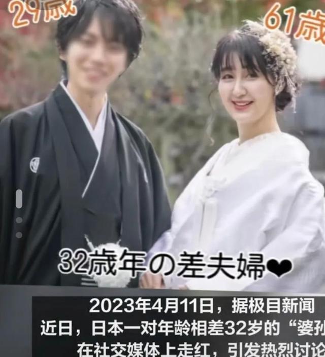 61岁日本奶奶和29岁男子相恋，一对相差32岁的婆孙恋