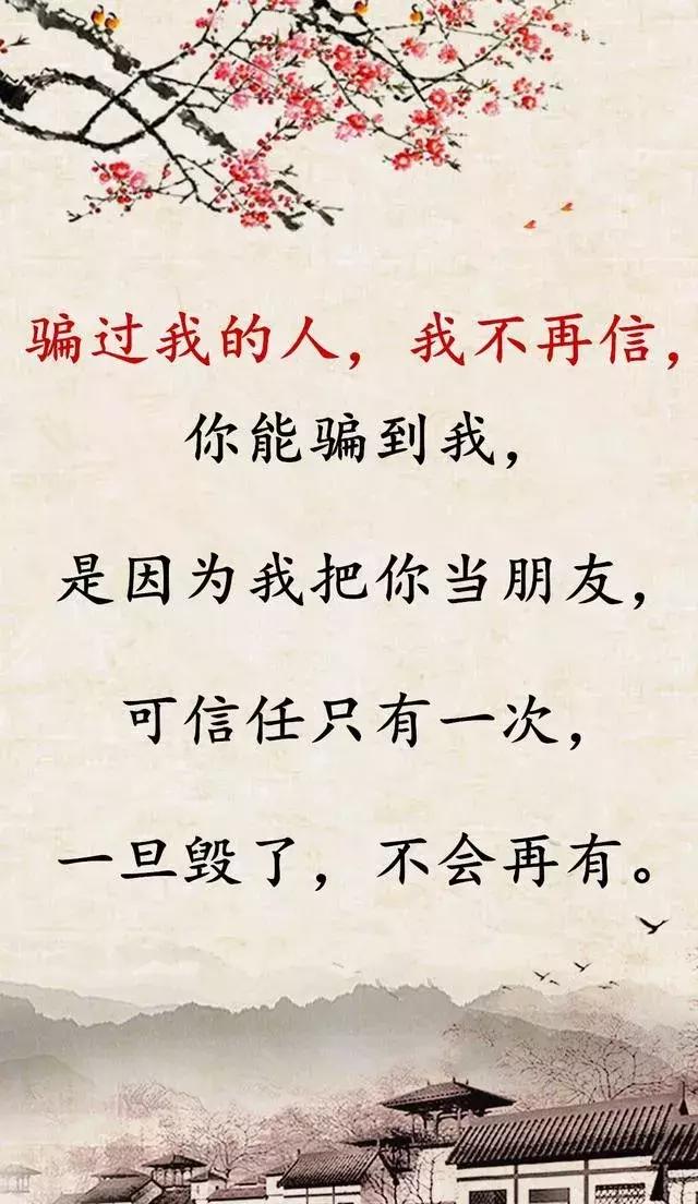 帮过我的人，我不会忘，骗过我的人，我不再信