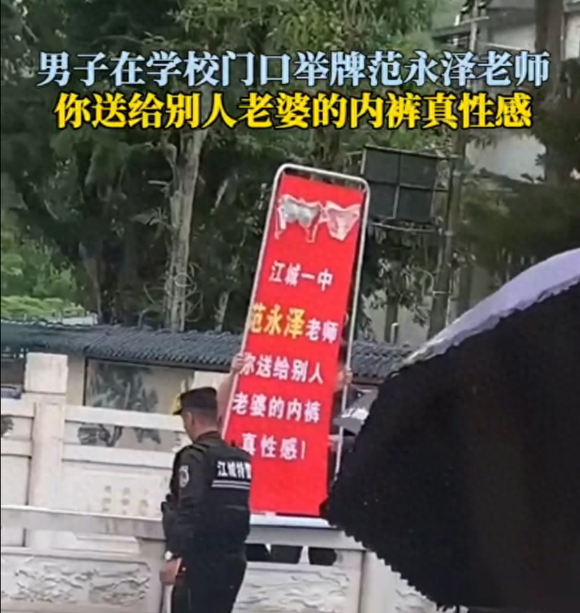 闹大了！江城一中范老师火了，给学生妈妈送内衣：被老公举牌曝光