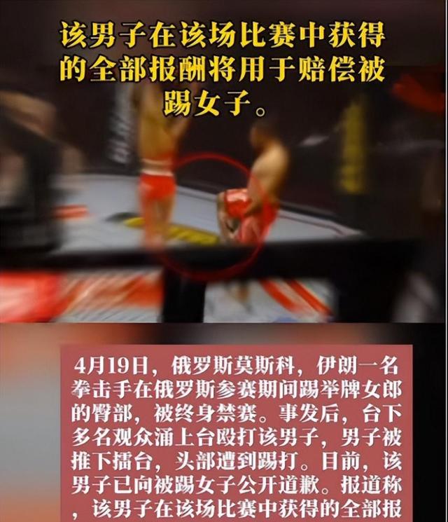 无德！拳击手踢举牌女郎臀部，遭台下观众围殴，被终身禁赛