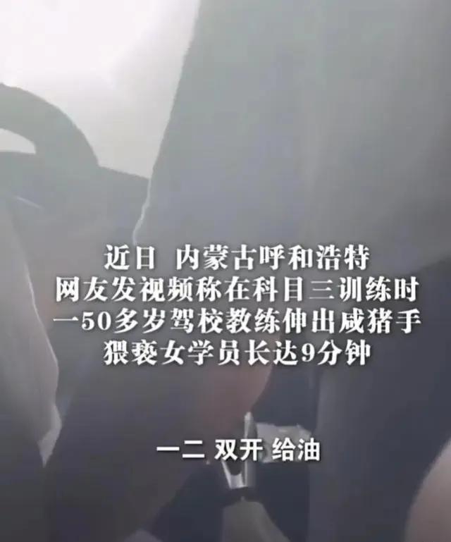 18岁女孩正考科目三，旁边50多岁油腻男教练将手伸向女孩大腿内侧