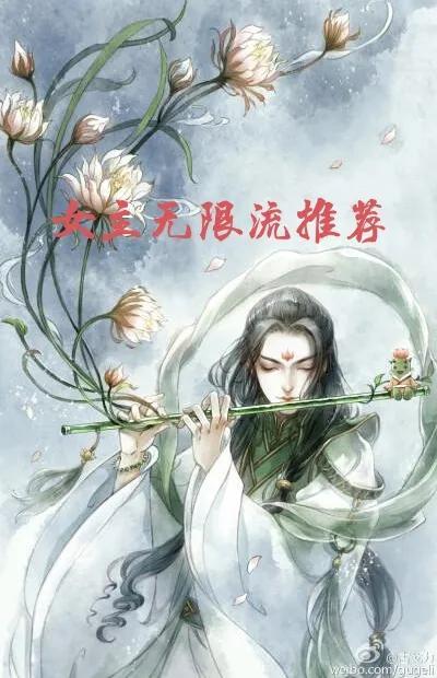 无限流，女主生存类，高智商