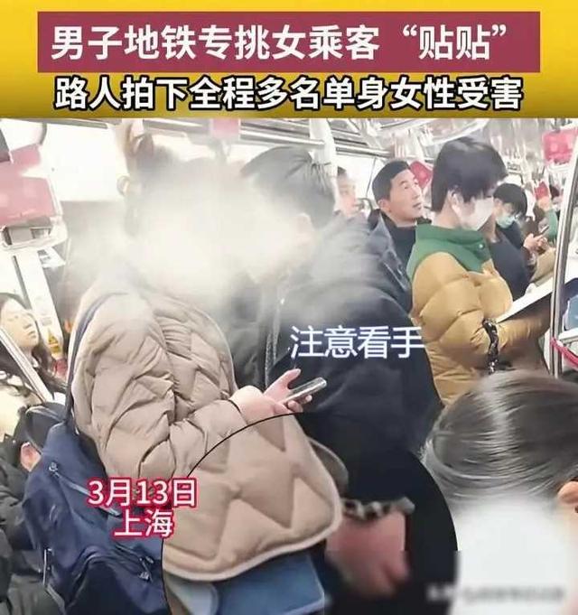 上海：地铁男子专挑女乘客“贴贴”，动作娴熟肆无忌惮，全程被拍