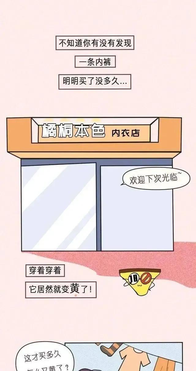 女生的内裤，为什么穿着穿着就“黄”了？漫画揭秘（男生勿入）