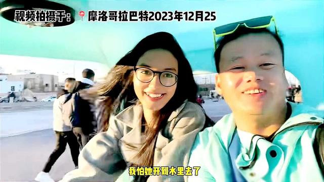 40岁单大哥在摩洛哥搭讪一位00后美女，本想玩玩而已可结果令