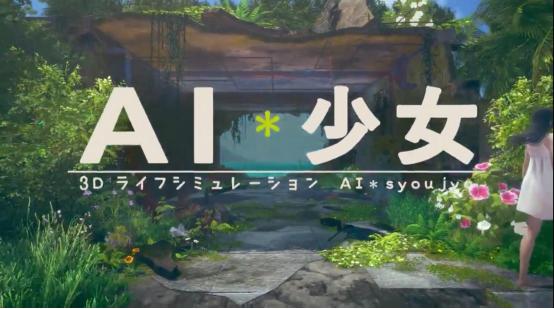 一定是宅男杀手！I社新作《AI少女》居然有湿衣效果