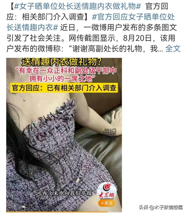 女子晒处长送情趣内衣做礼物，一个敢送一个敢晒，背后恐怕不简单