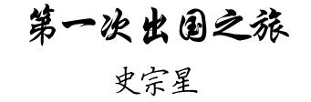 第一次出国访问的经历，为何45年后仍令他记忆犹新？