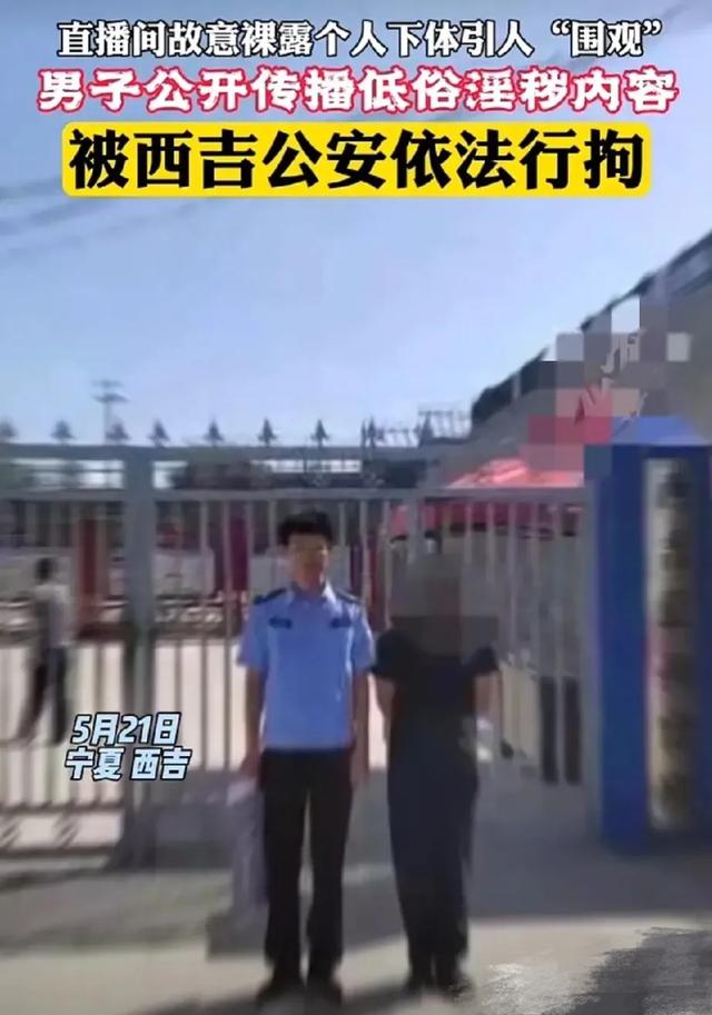 毁三观！男子公然在直播时故意裸露下体进行引流，评论区炸锅